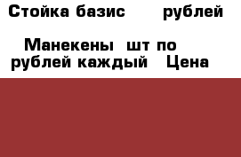 Стойка базис 4000 рублей. Манекены 2шт по 1000 рублей каждый › Цена ­ 4 000 - Тюменская обл., Тобольск г. Бизнес » Оборудование   . Тюменская обл.